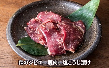 森のジビエ 鹿肉 塩こうじ漬け 400g A-JJ-A20A