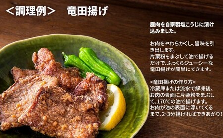 森のジビエ 鹿肉 塩こうじ漬け 400g A-JJ-A20A