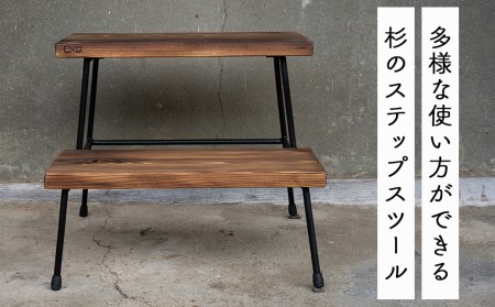 杉のステップスツール 焼き加工｜西粟倉村産杉×鉄脚 踏み台 日本製 E-mp-A12A