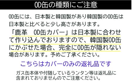 鹿革OD缶カバー 250 Z-UY-150A | 岡山県西粟倉村 | ふるさと納税サイト