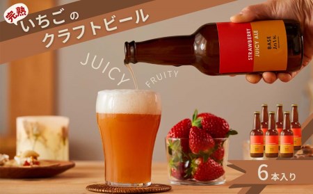 完熟いちごのクラフトビール×6本_ストロベリージューシーエール M-MQ-A01A | 岡山県西粟倉村 | ふるさと納税サイト「ふるなび」