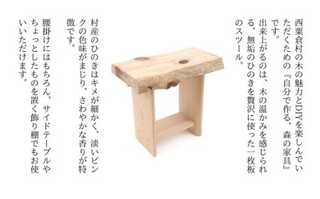 自分でつくる　ひのきの1枚板スツール M-mp-A37A