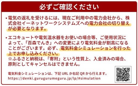 電気料金 （3,000円×6ヶ月分） 百森でんき CO2フリー 地域電力 お礼の電力 電気代 脱炭素 ゼロカーボン 岡山県 西粟倉村 【まずは寄付のお申し込みを！】 e-vv-A02D