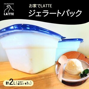岡山・イタリアンジェラートLATTEのお家でLATTEジェラートパック♪ 〈ミルク・塩ミルク〉【配送不可地域：離島】【1479175】