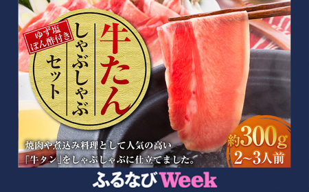 【ふるなびWEEK対象】牛たんしゃぶしゃぶ セット 約300g（ゆず塩ぽん酢付き） FN-Limited-PR 牛たん 牛タン 牛肉 しゃぶしゃぶ 鍋 冷凍 岡山県