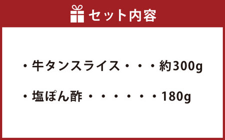 【ふるなびWEEK対象】牛たんしゃぶしゃぶ セット 約300g（ゆず塩ぽん酢付き） FN-Limited-PR 牛たん 牛タン 牛肉 しゃぶしゃぶ 鍋 冷凍 岡山県