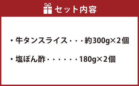 【ふるなびWEEK対象】牛たんしゃぶしゃぶセット 約600g（ゆず塩ぽん酢付き）FN-Limited-PR 牛たん 牛タン 牛肉 しゃぶしゃぶ 鍋 冷凍 岡山県