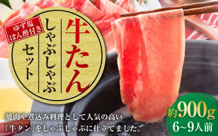 牛たんしゃぶしゃぶセット 約900g（ゆず塩ぽん酢付き）牛たん 牛タン 牛肉 しゃぶしゃぶ 鍋 冷凍 岡山県