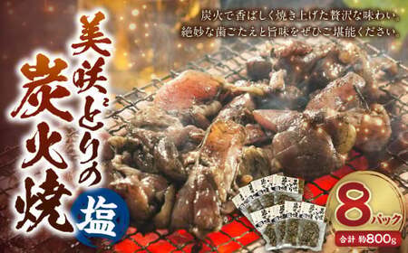 美咲どりの炭火焼（塩） 8袋（約800g） 美咲どり 鶏肉 とりにく 鶏もも肉 もも肉 ムネ肉 お肉 肉 炭火焼 おつまみ 岡山県