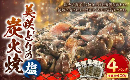 美咲どりの炭火焼（塩） 4袋（約400g） 美咲どり 鶏肉 とりにく 鶏もも肉 もも肉 ムネ肉 お肉 肉 炭火焼 おつまみ 岡山県