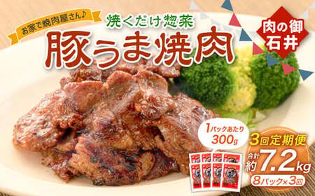 【3ヶ月定期便】焼くだけ総菜 肉の卸 石井 豚うま焼肉 約2.4kg（約300g×8）×3回 計約7.2kg ／ 3回定期便 豚肉 肩ロース ロース 豚ロース お肉 肉 簡単調理 味付き 味付き肉 たれ漬け おかず 総菜 惣菜 グルメ ご飯のお供 定期便 岡山県 美咲町 冷凍