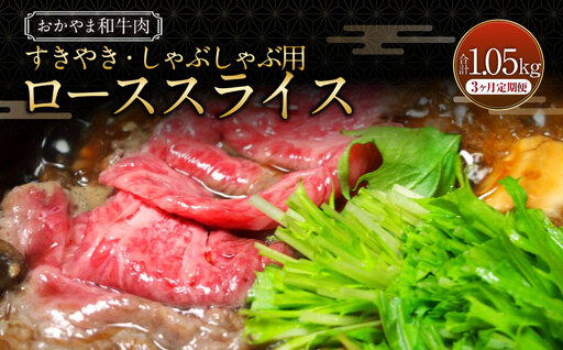 【3ヶ月定期便】おかやま和牛肉 A5 等級 すき焼・しゃぶしゃぶ用 ローススライス （約350g×1パック）×3回 計約1,050g ／ 3回定期便 牛肉 国産牛肉 和牛 黒毛和種 ロース ロース肉 スライス 薄切り お肉 肉 赤身 グルメ 定期便 国産 岡山県 美咲町 冷凍 11,400円