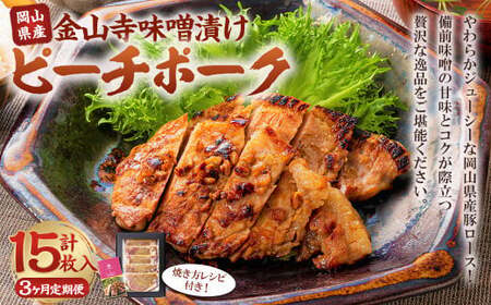 【3ヶ月定期便】おかやまピーチポーク 金山寺味噌漬け （5枚×3回） 計15枚 計約1,575g ／ 3回定期便 ピーチポーク 豚肉 ポーク 豚ロース ロース ロース肉 肉 お肉 国産豚 国産豚肉 味噌漬け 味付き 味付き肉 惣菜 総菜 グルメ 加工品 加工食品 定期便 岡山県 美咲町 冷凍