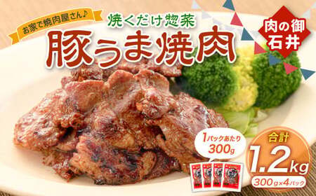 焼くだけ総菜 肉の卸 石井 豚うま焼肉 約1.2kg（約300g×4） 豚肉 肩ロース ロース 豚ロース お肉 肉 簡単調理 味付き 味付き肉 たれ漬け おかず 総菜 惣菜 グルメ ご飯のお供 岡山県 美咲町 冷凍