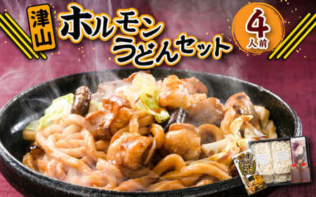 ご当地グルメ 津山 ホルモンうどん セット 4人前 / うどん 国産牛肉 国産牛 ホルモン 牛ホルモン 肉 お肉 タレ付き 甘辛 レシピ付き グルメ セット 岡山県 美咲町 冷凍