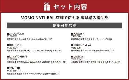 【MOMO NATURAL】全7店舗で使える 家具補助券 1万円分 ／ チケット 補助券 金券 家具 日用品 雑貨 インテリア 新生活 天然素材 椅子 ソファ 机 テーブル 棚 収納 照明