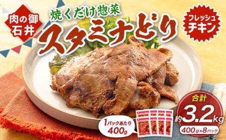 焼くだけ総菜 肉の卸 石井 スタミナどり 計約3.2kg（約400g×8） ／ 鶏肉 とりにく 鶏もも もも肉 鶏むね むね肉 お肉 肉 味付き たれ漬け BBQ バーベキュー 野菜炒め おかず