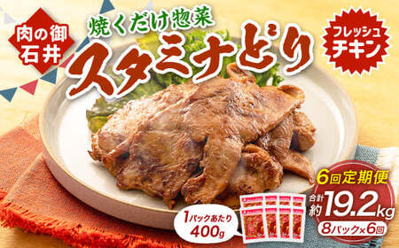 【6ヶ月定期便】 焼くだけ総菜 肉の卸 石井 スタミナどり 約3.2kg(約400g×8)×6回 計約19.2kg / 鶏肉 とりにく 鶏もも もも肉 鶏むね むね肉 お肉 肉 味付き たれ漬け BBQ バーベキュー 野菜炒め おかず