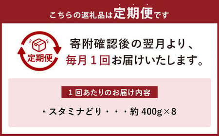 【6ヶ月定期便】 焼くだけ総菜 肉の卸 石井 スタミナどり 約3.2kg(約400g×8)×6回 計約19.2kg / 鶏肉 とりにく 鶏もも もも肉 鶏むね むね肉 お肉 肉 味付き たれ漬け BBQ バーベキュー 野菜炒め おかず