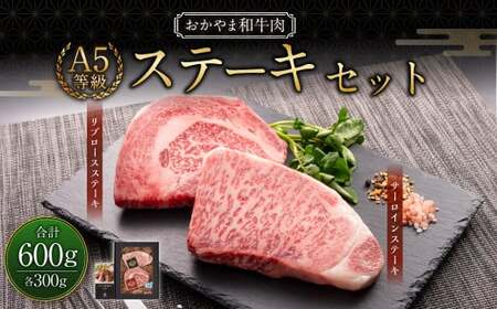 おかやま和牛肉 A5 等級 ステーキセット 計約600g（サーロイン約300g ＆ リブロース約300g） ／ 牛 和牛 牛肉 肉 にく サーロイン リブロース ステーキ ステーキ肉 ステーキカット