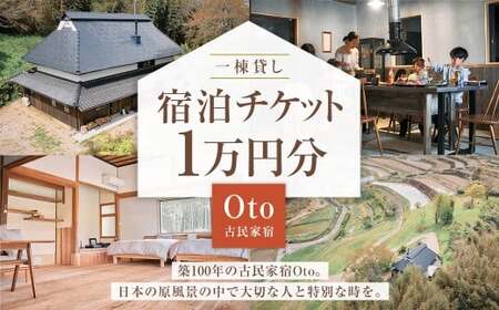 一棟貸し 古民家 宿 【Oto】 宿泊チケット 1万円分 ／ 宿泊 クーポン券 クーポンチケット 券 チケット 岡山県 美咲町