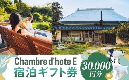 宿泊券 【Chambre d＇hote E】 宿泊ギフト券 （30,000円分） ／ 宿泊 ギフト券 クーポン券 ギフトチケット クーポンチケット 券 チケット 岡山県 美咲町