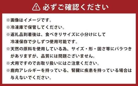 犬用 冷凍鹿肉 750g×2 合計1.5kg ／ ドッグフード ペットフード エサ 餌 えさ おやつ 無添加 保存料不使用