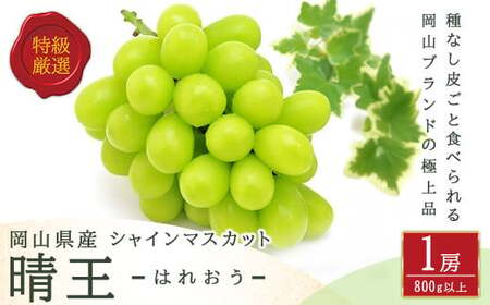 シャインマスカット 晴王 1房 （800g以上） 化粧箱入り 【2026年8月下旬～11月上旬迄発送予定】 ／ マスカット 葡萄 ぶどう 果物 果実 フルーツ 種なし 皮ごと 大粒 岡山県 美咲町 冷蔵