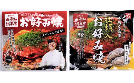 【みっちゃん総本店】冷凍お好み焼 2枚広島セット（スペシャル・カキ入り）