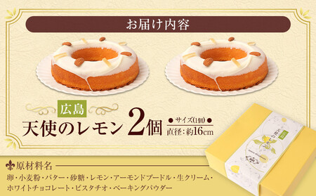 【ケーキハウス アキリ】広島 天使のレモン