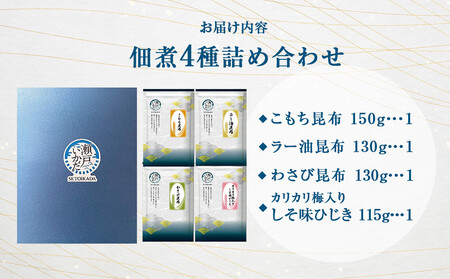 ヒロツク 昆布佃煮 4種詰め合わせ ごはんのお供 | 佃煮