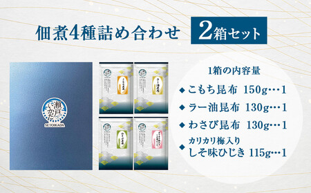 \年内発送/ヒロツク 佃煮4種詰合せ×2箱セット ごはんのお供