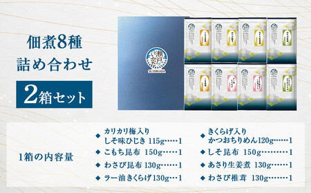 \年内発送/ヒロツク 佃煮8種詰合せ×2箱セット ごはんのお供