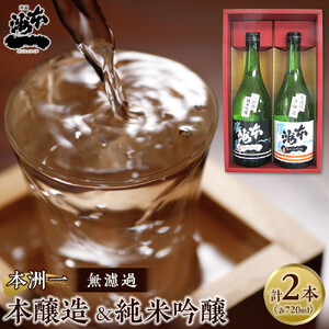 本洲一 無濾過本醸造・純米吟醸セット | 日本酒