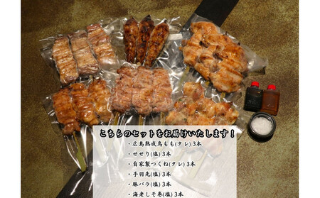 【広島産若鶏使用】焼き鳥啐啄いな村のおすすめ串焼き18本セット（調理済み）