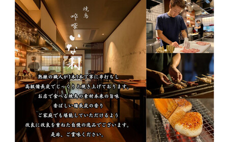 【広島産若鶏使用】焼き鳥啐啄いな村のおすすめ串焼き18本セット（調理済み）