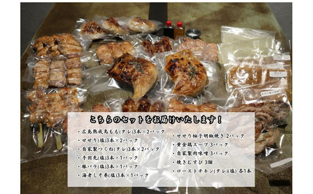 【広島産若鶏使用】焼き鳥啐啄いな村 オススメ焼鳥6種27本と5品セット(調理済み)