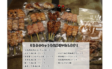 【広島産若鶏使用】焼き鳥啐啄いな村 オススメ焼鳥6種27本と4品セット(調理済み)