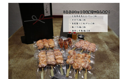 【広島産若鶏使用】《贈答品セット》焼き鳥啐啄いな村 オススメ焼鳥5種15本(調理済み)
