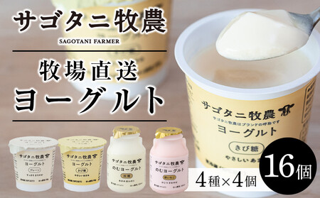 牧場直送 サゴタニ牧農 ヨーグルト16個（4種×4）セット | ヨーグルト ヨーグルト ヨーグルト ヨーグルト ヨーグルト