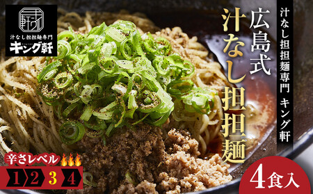 キング軒の広島式汁なし担担麺4食セット<3辛> | 汁なし担担麺