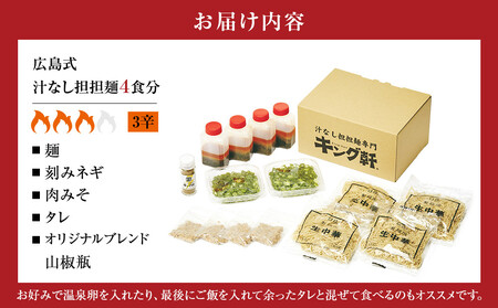 キング軒の広島式汁なし担担麺4食セット<3辛> | 汁なし担担麺