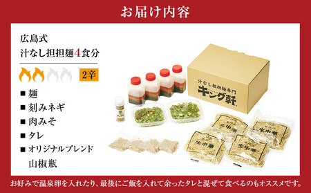 キング軒の広島式汁なし担担麺４食セット＜２辛＞ | 汁なし担担麺