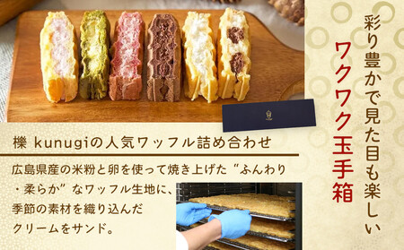 櫟 kunugi 特選セット1(バームクーヘン、ワッフル) | 洋菓子