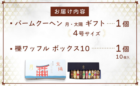 櫟 kunugi 特選セット1(バームクーヘン、ワッフル) | 洋菓子