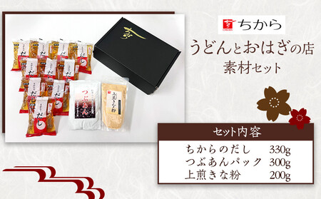 広島 ちから うどんとおはぎの店 素材セット