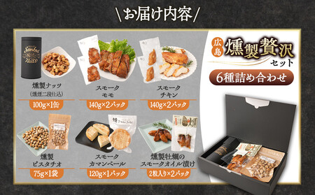 【ふるなびWEEK対象】 広島燻製贅沢セット FN-Limited-PR