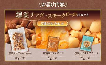 \年内発送/ 燻製ナッツとスモークピールのセット