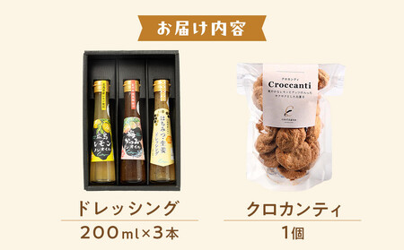 瀬戸内ドレッシング＆クロカンティセット
