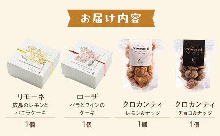 リモーネ&ローザ&クロカンティ